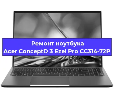 Чистка от пыли и замена термопасты на ноутбуке Acer ConceptD 3 Ezel Pro CC314-72P в Белгороде